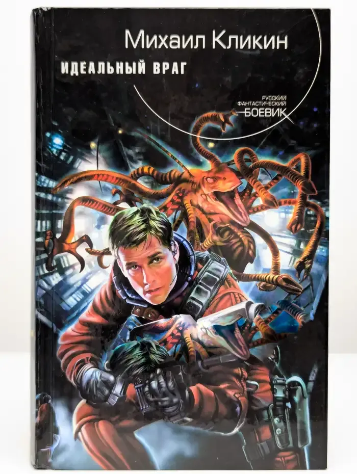 Идеальный враг