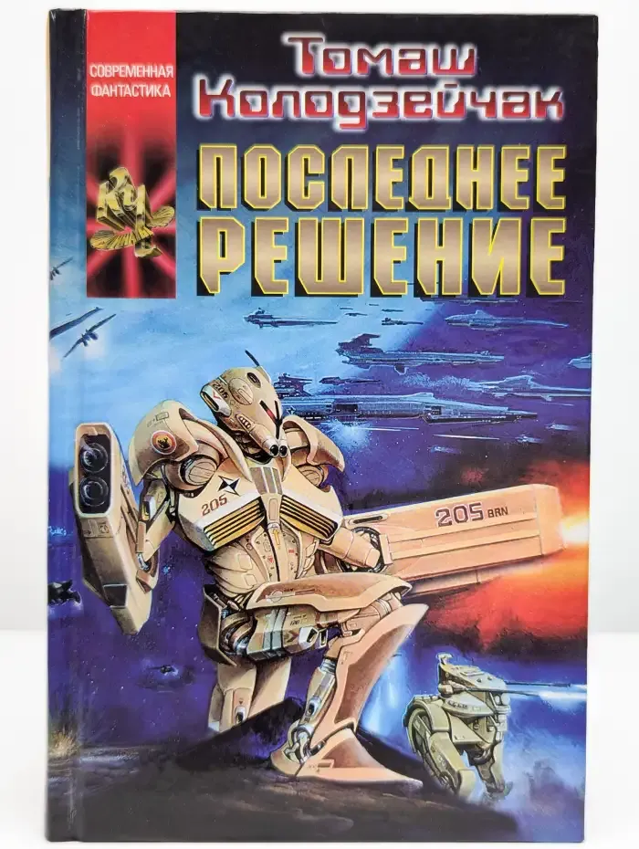 Последнее решение