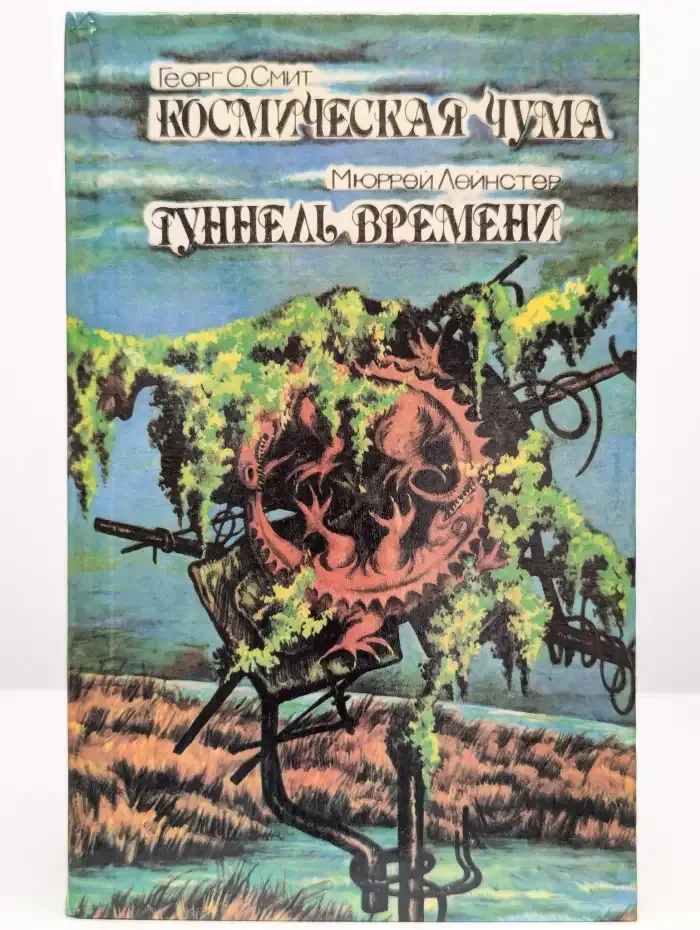 Космическая чума. Туннель времени
