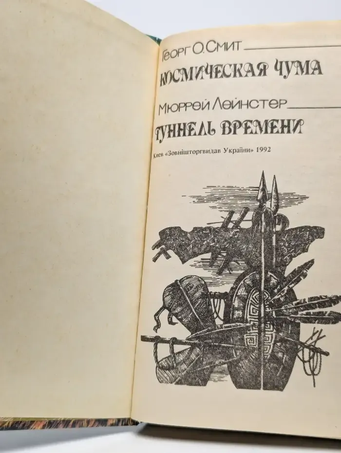 Космическая чума. Туннель времени