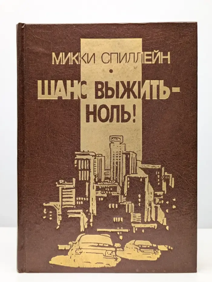 Шанс выжить - ноль!