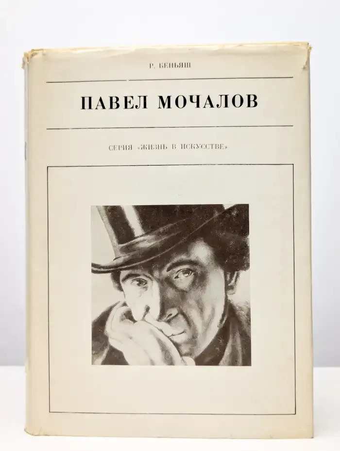 Павел Мочалов