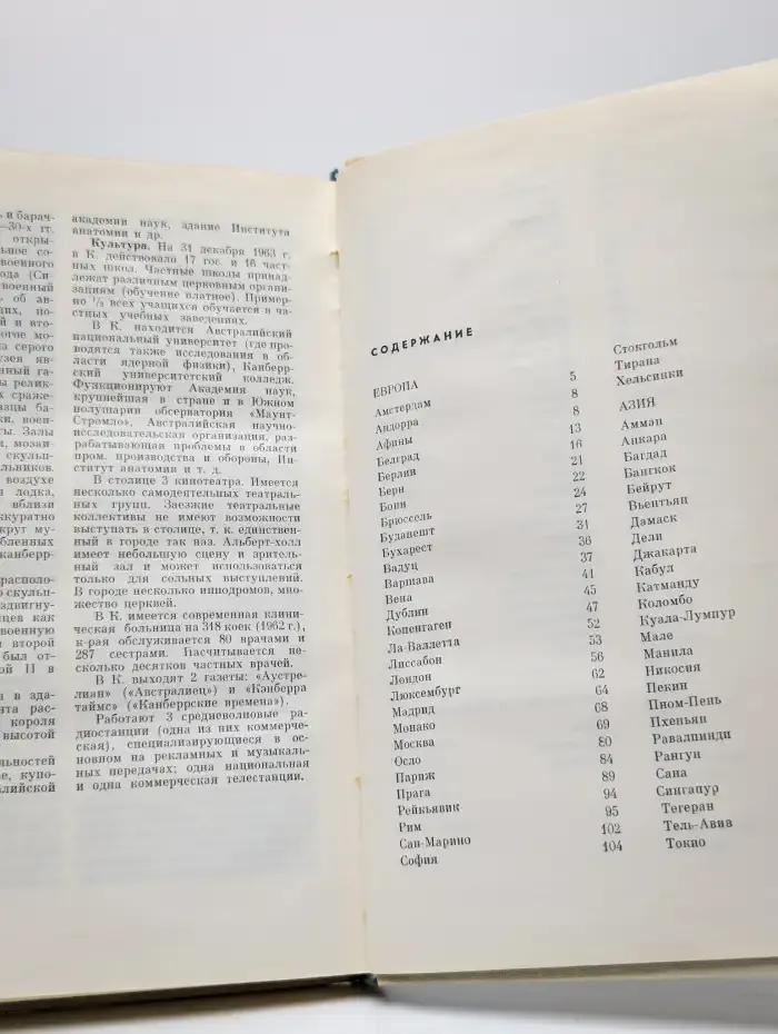 Столицы стран мира. Политико-экономический справочник