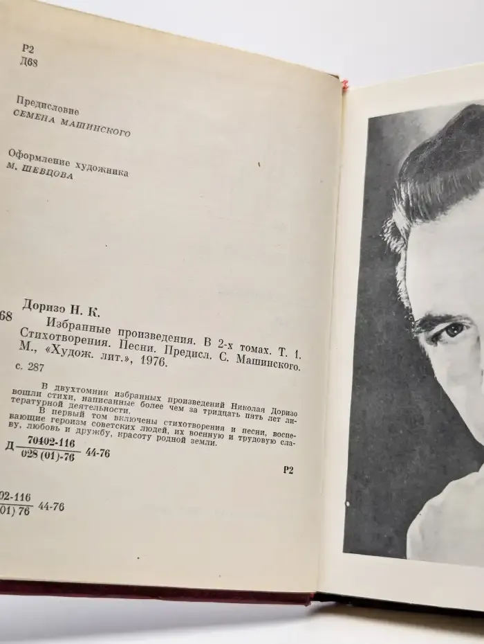 Николай Доризо. Избранные произведения. Том 1