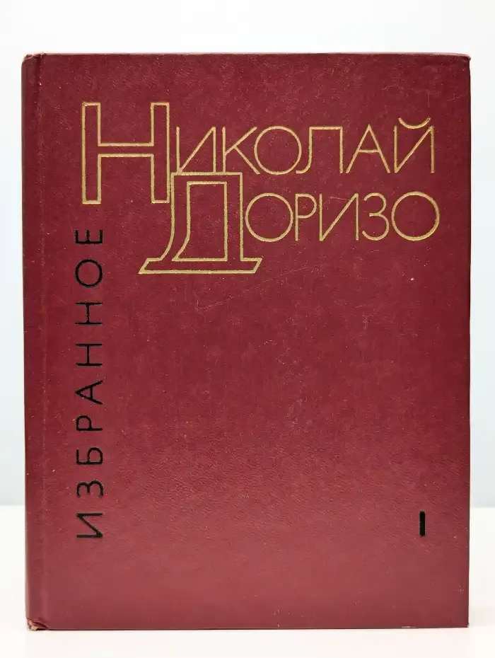 Николай Доризо. Избранные произведения. Том 1