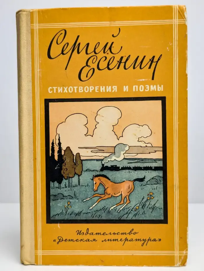 Сергей Есенин. Стихотворения и поэмы