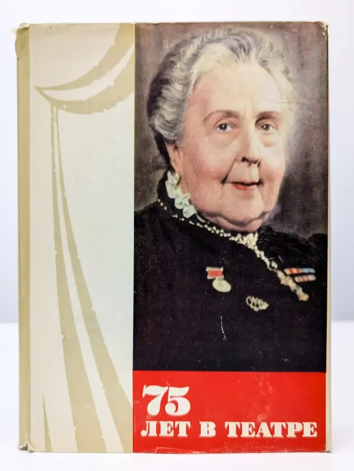 75 лет в театре