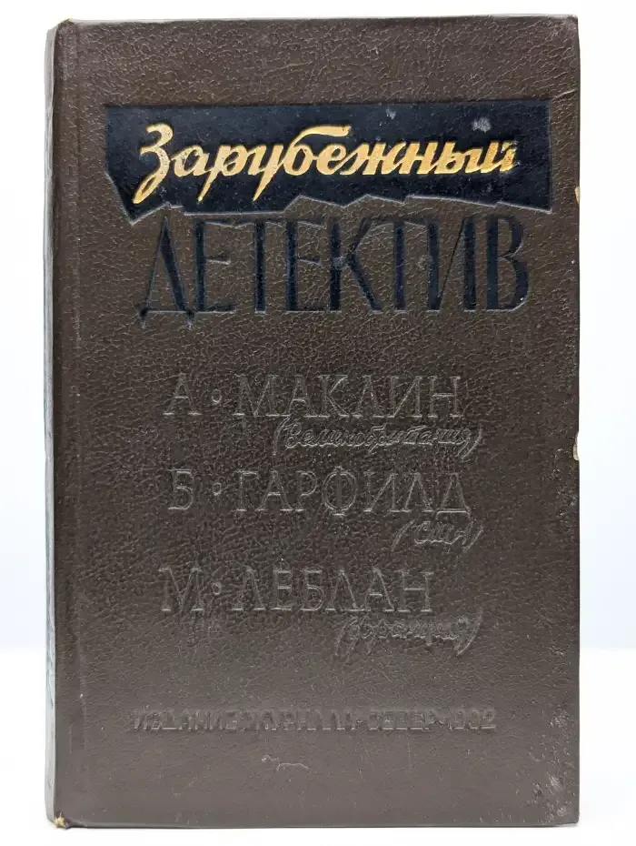 Зарубежный детектив