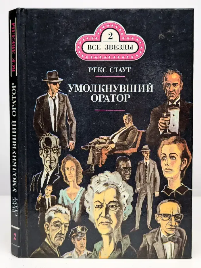 Умолкнувший оратор. Окончательное решение