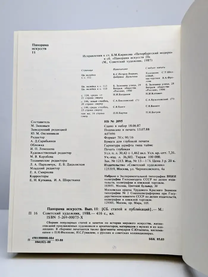 Панорама искусств. Выпуск 11