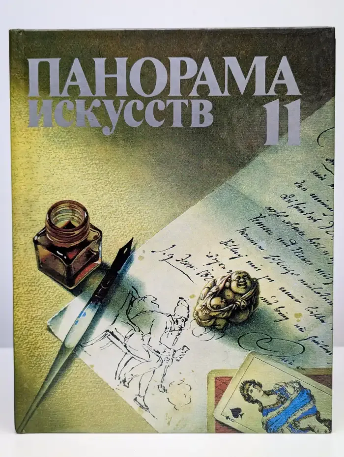 Панорама искусств. Выпуск 11