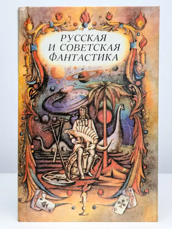 Русская и советская фантастика