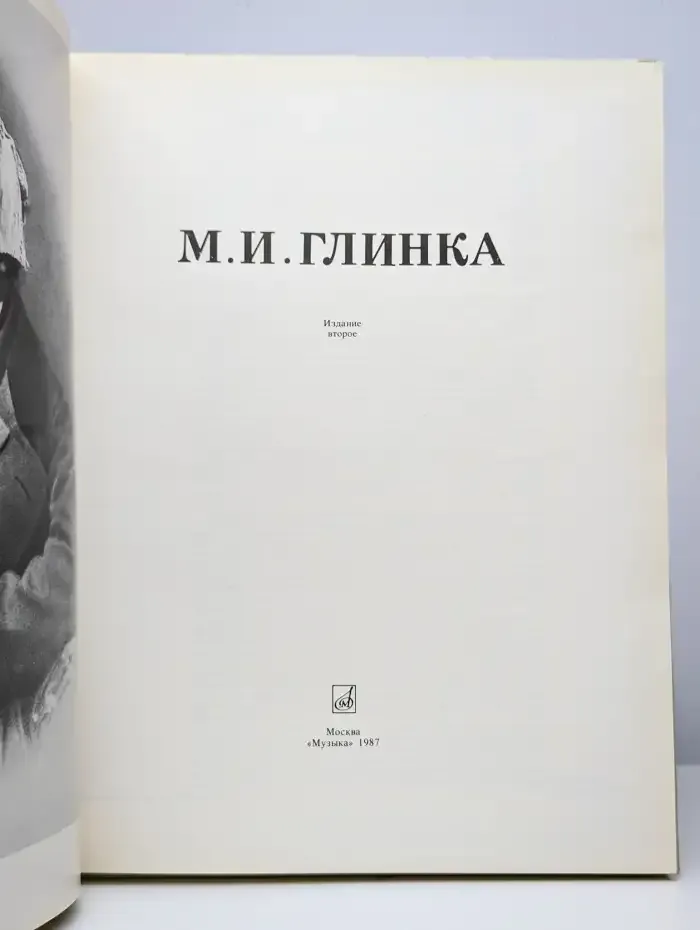 М. И. Глинка. Альбом