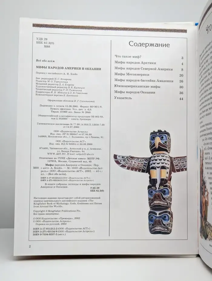 Все обо всем. Мифы народов Америки и Океании