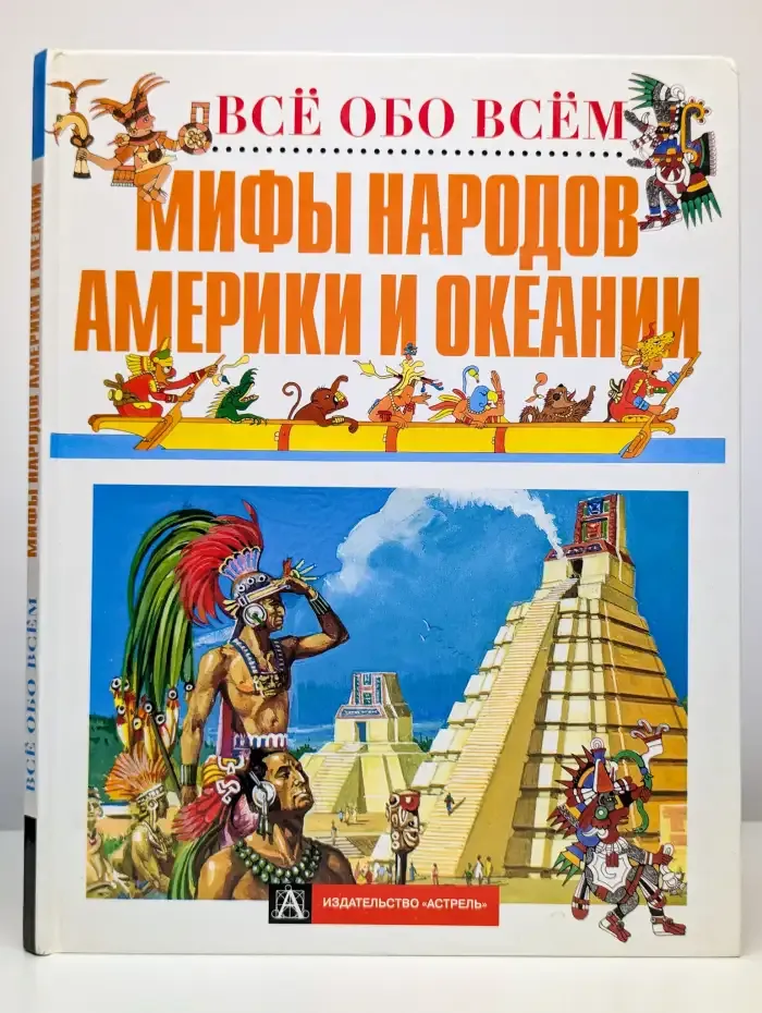 Все обо всем. Мифы народов Америки и Океании