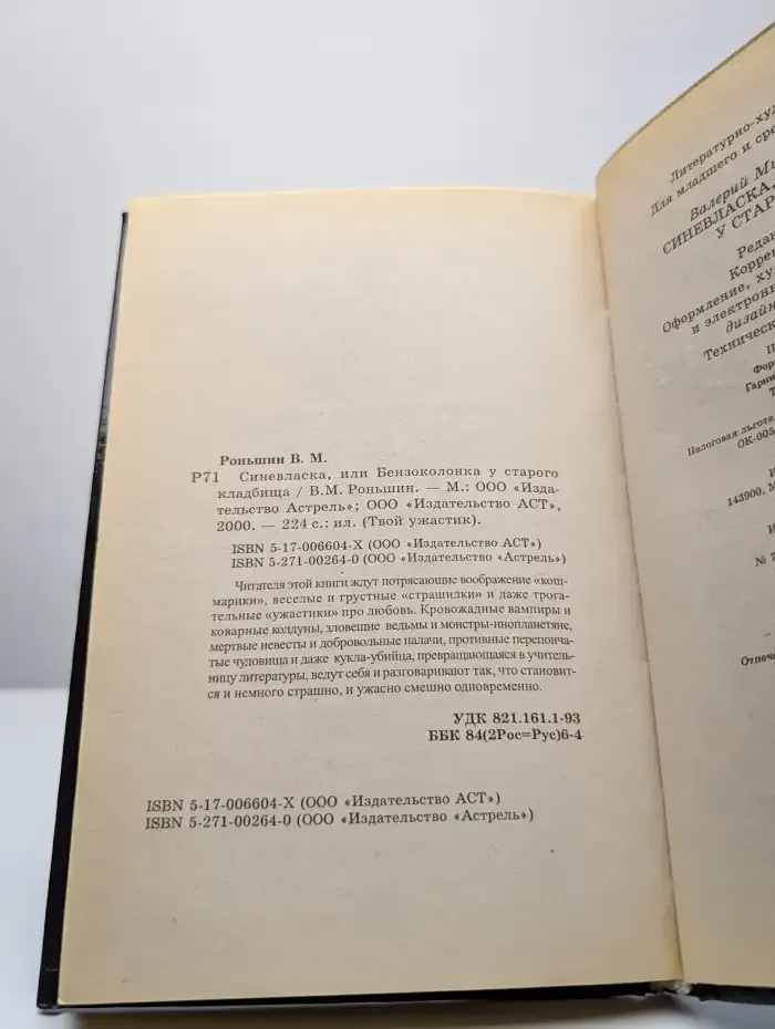 Синевласка, или Бензоколонка у старого кладбища