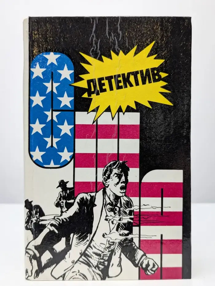 Детектив США. Выпуск 8