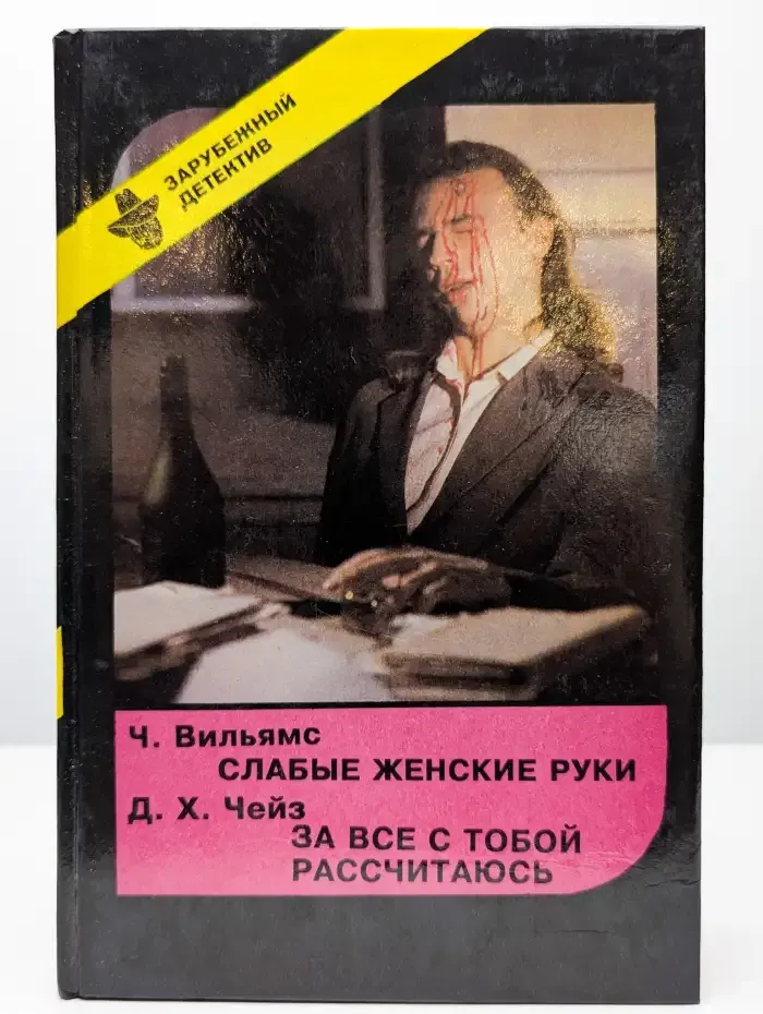 Зарубежный детектив. Выпуск 18. Слабые женские руки