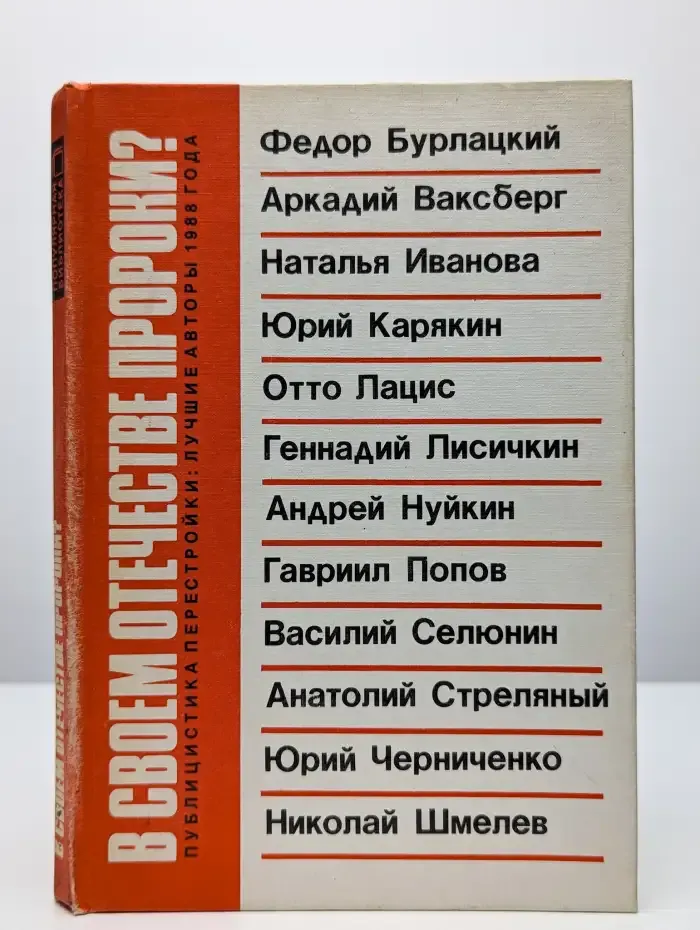 В своем отечестве пророки? Публицистика перестройки