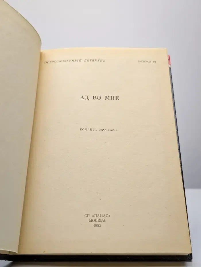 Ад во мне. Остросюжетный детектив. Выпуск 16