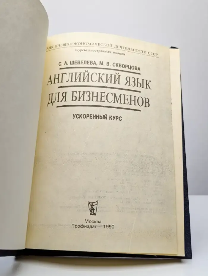 Английский язык для бизнесменов. Ускоренный курс