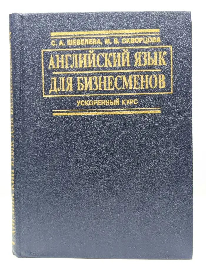 Английский язык для бизнесменов. Ускоренный курс