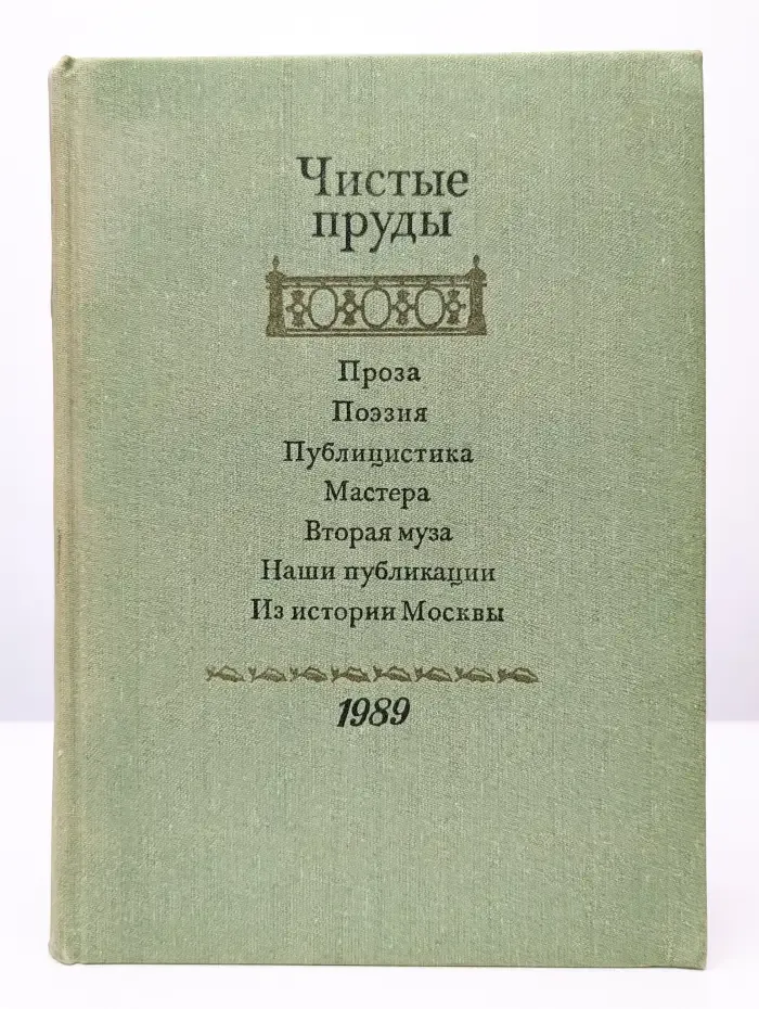 Чистые пруды. Альманах. 1989