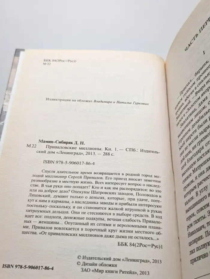 Приваловские миллионы. Книга 1