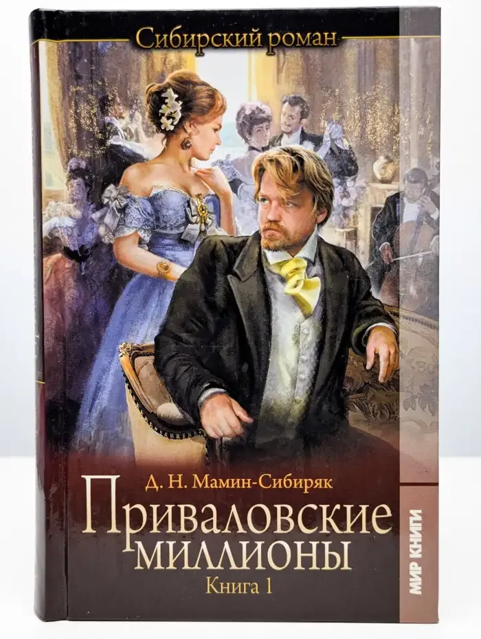 Приваловские миллионы. Книга 1
