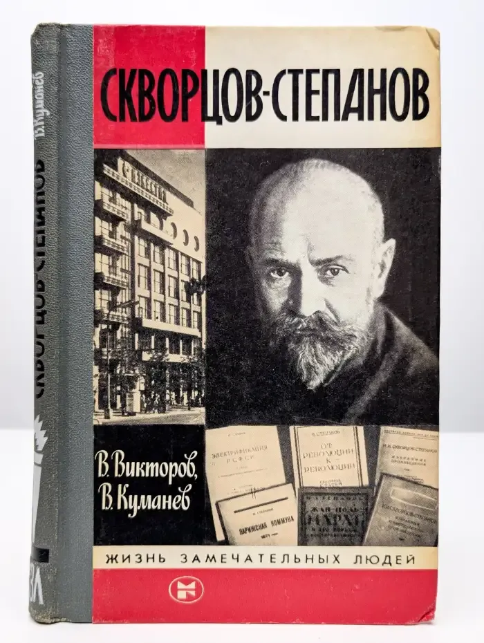 Жизнь замечательных людей. Скворцов-Степанов