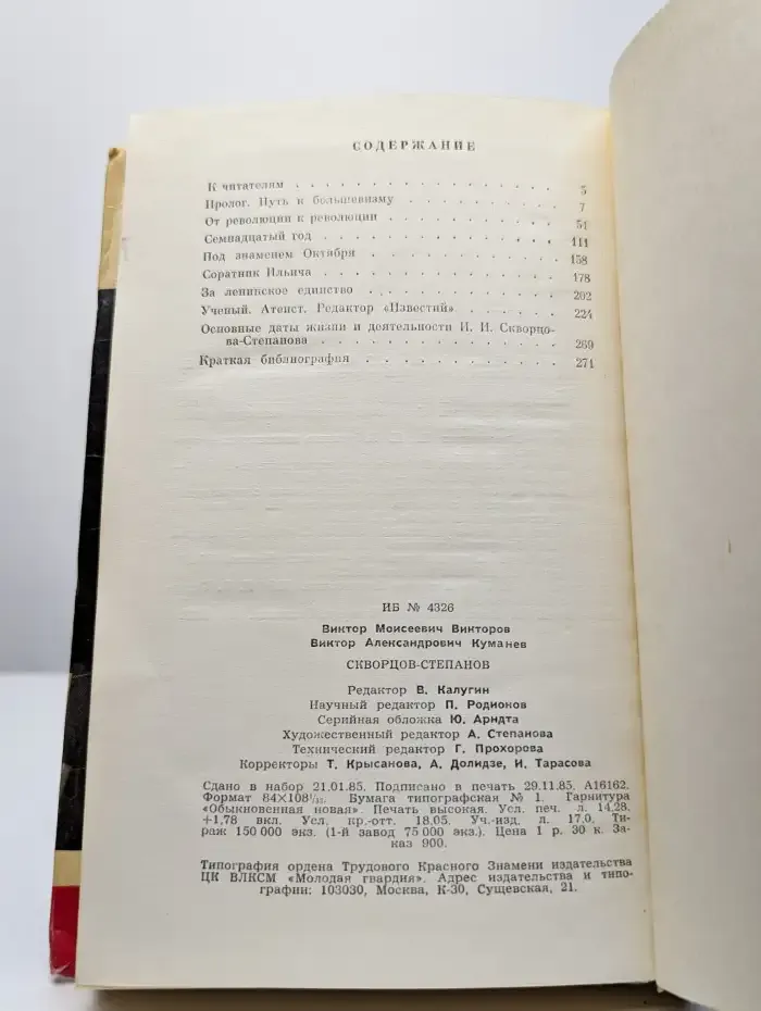 Жизнь замечательных людей. Скворцов-Степанов