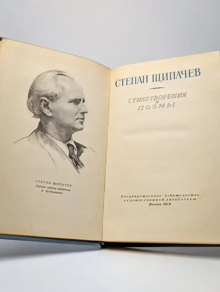 Степан Щипачев. Стихотворения и поэмы