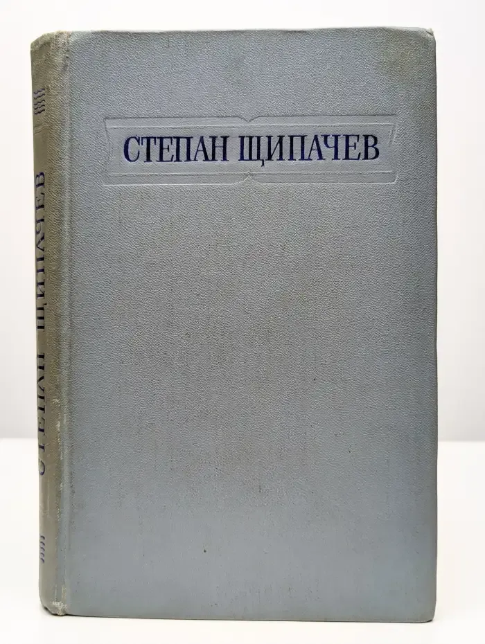 Степан Щипачев. Стихотворения и поэмы