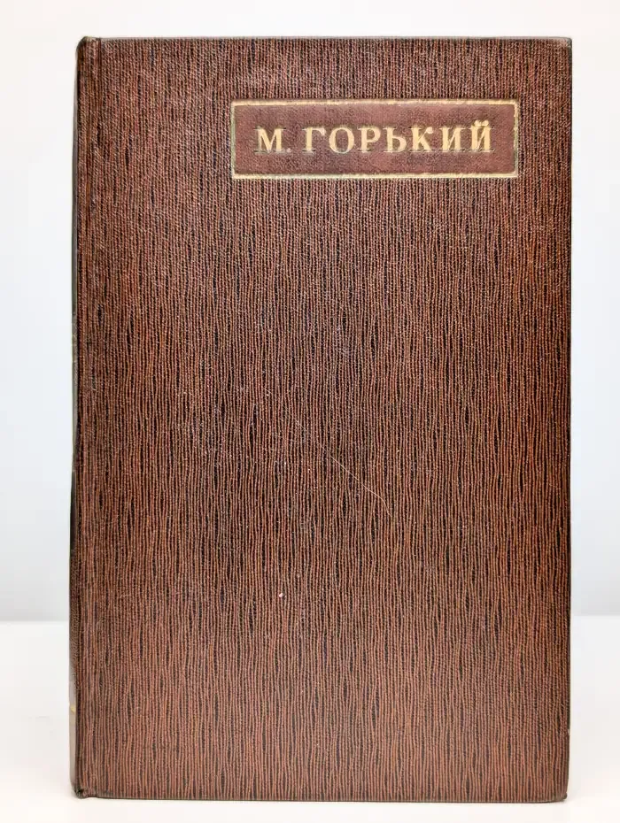 М. Горький. Собрание сочинений том 2