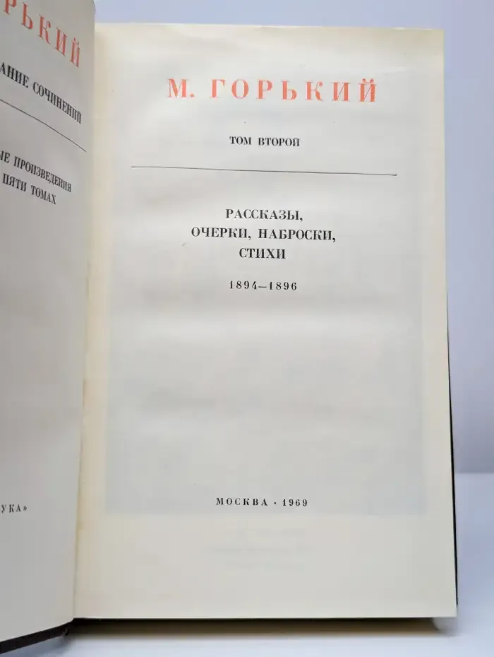 М. Горький. Собрание сочинений том 2