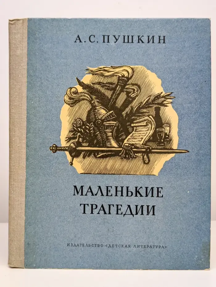 Маленькие трагедии