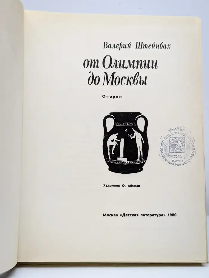 От Олимпии до Москвы