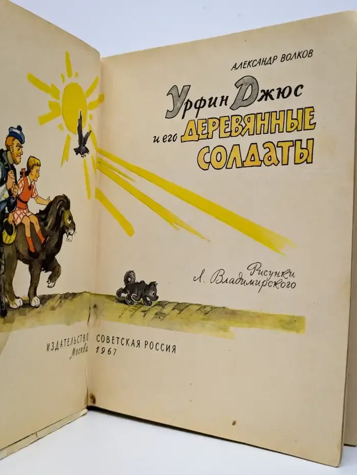 Урфин Джюс и его деревянные солдаты
