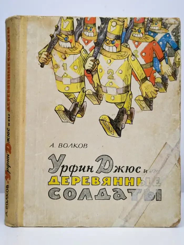 Урфин Джюс и его деревянные солдаты