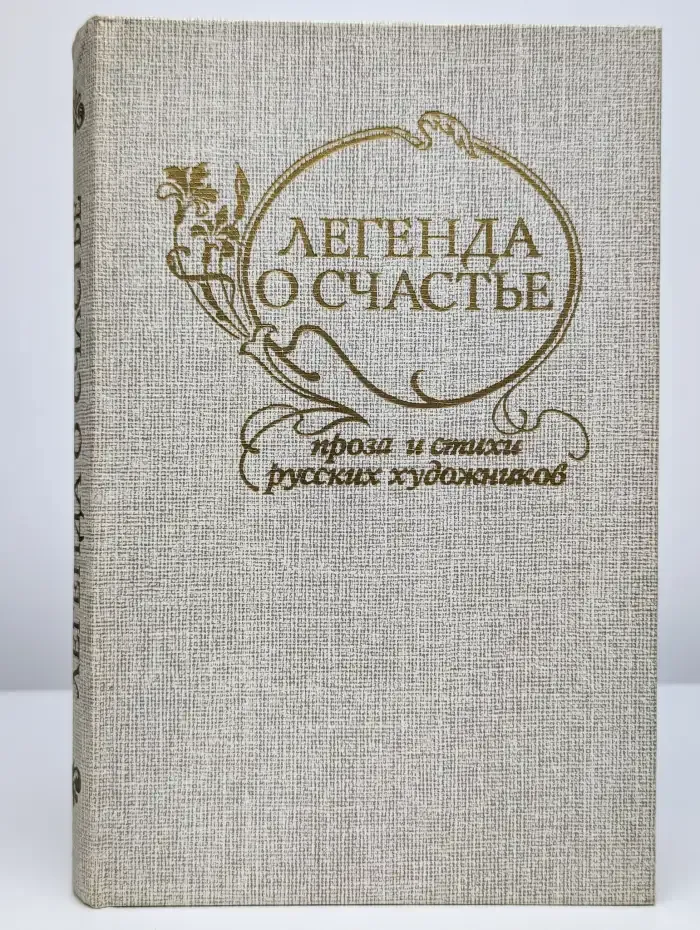 Легенда о счастье. Проза и стихи русских художников