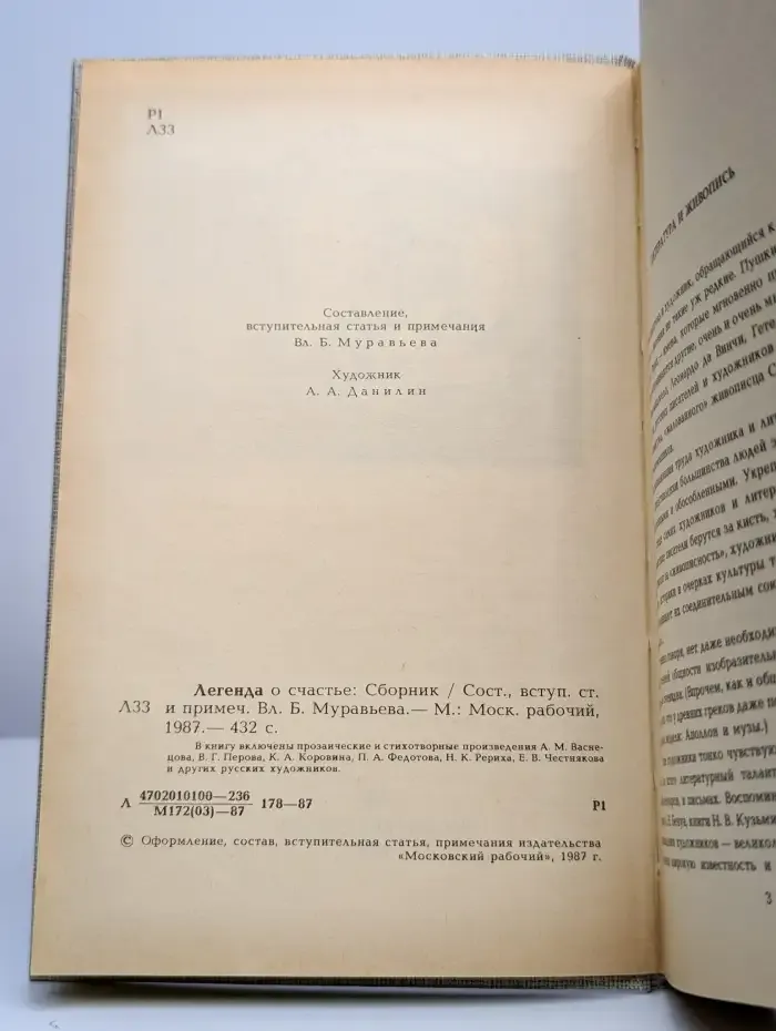 Легенда о счастье. Проза и стихи русских художников