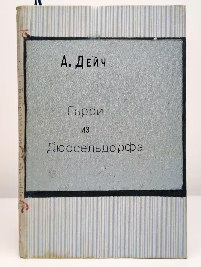 Гарри из Дюссельдорфа
