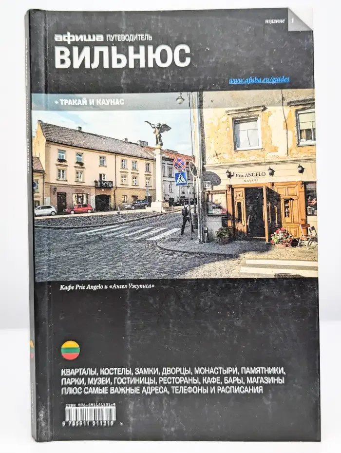 Вильнюс. Путеводитель "Афиши"