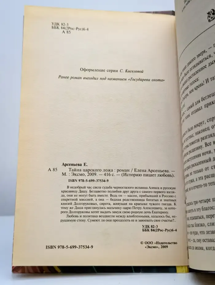 Тайна царского ложа