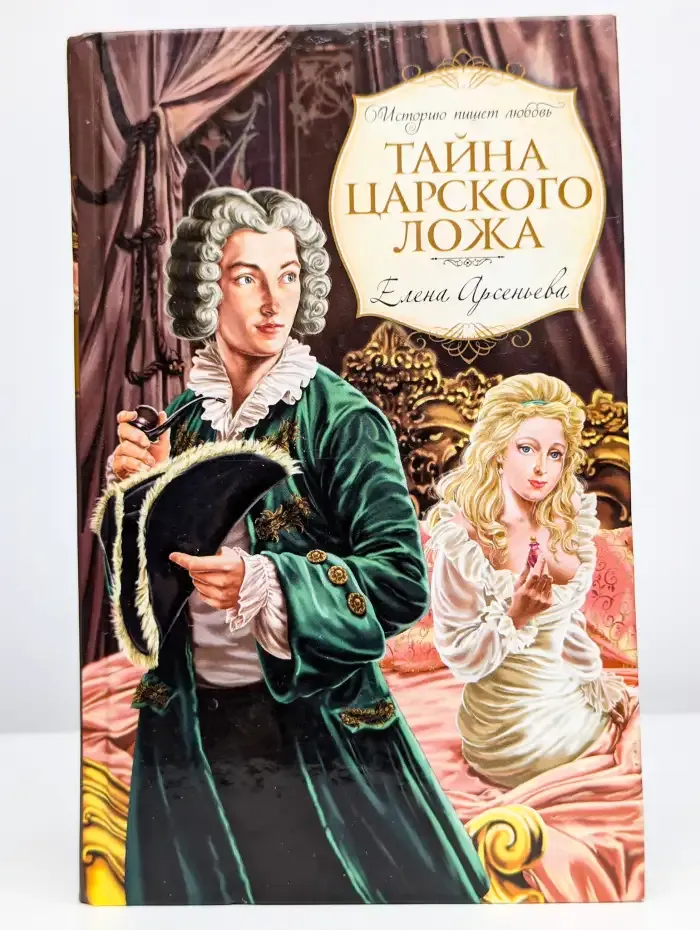 Тайна царского ложа