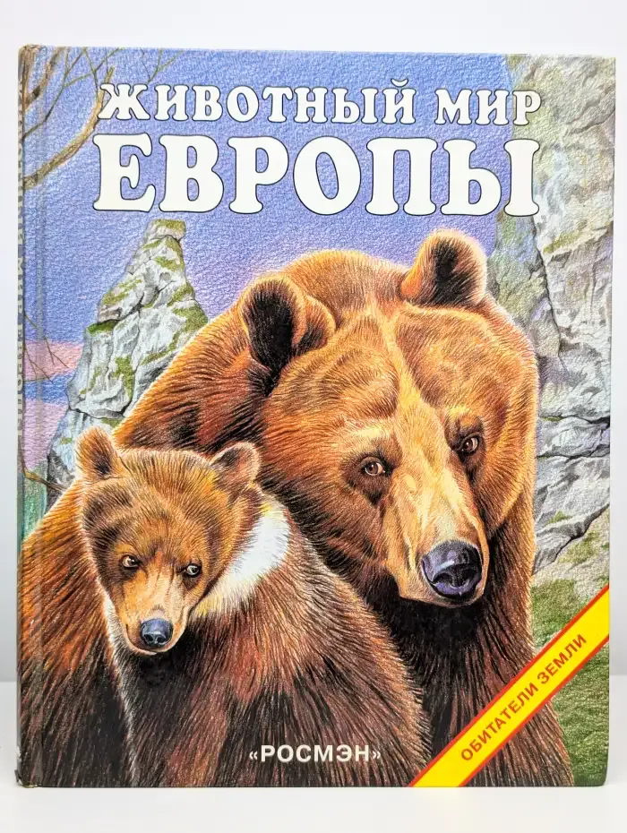 Животный мир Европы