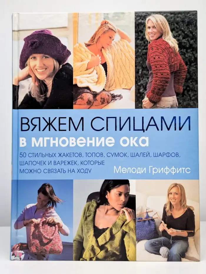 Вяжем спицами в мгновение ока