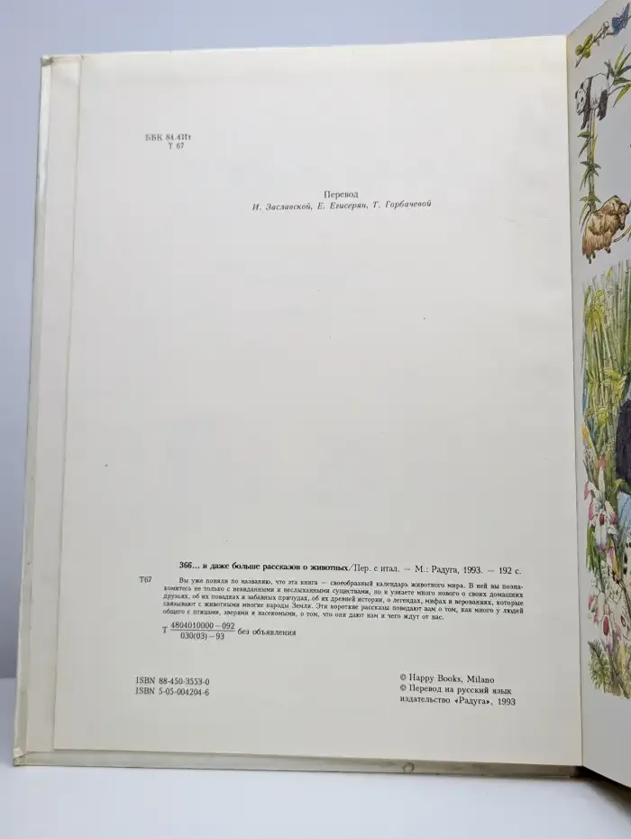 366... и даже больше рассказов о животных