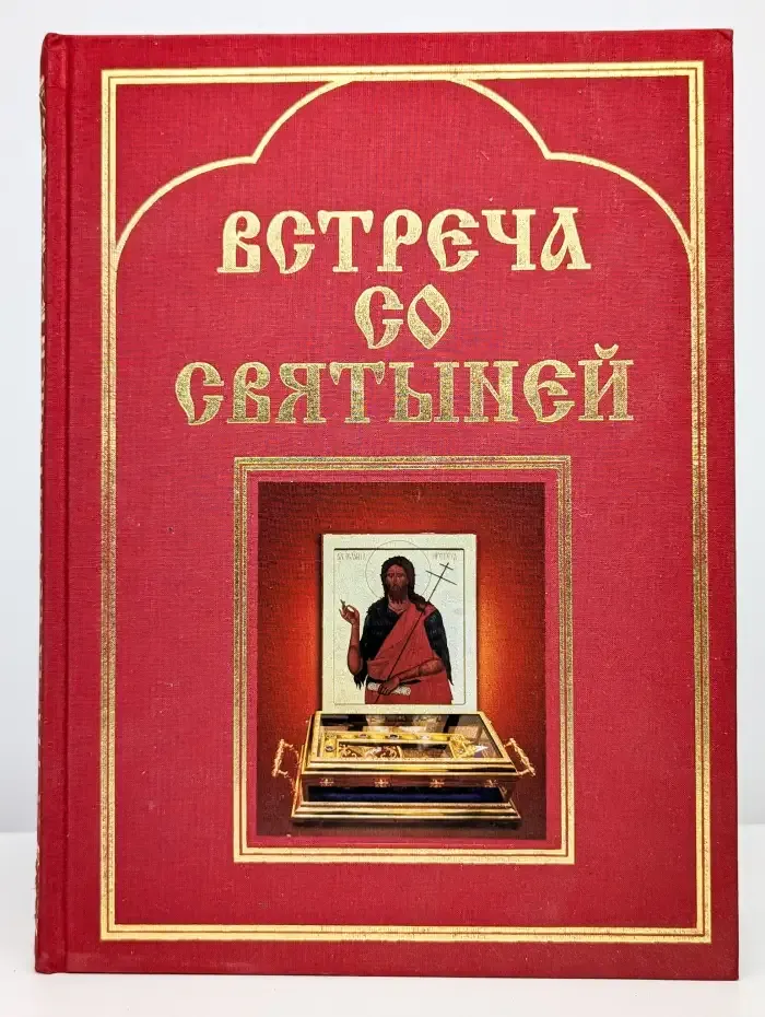 Встреча со святыней. Фотоальбом