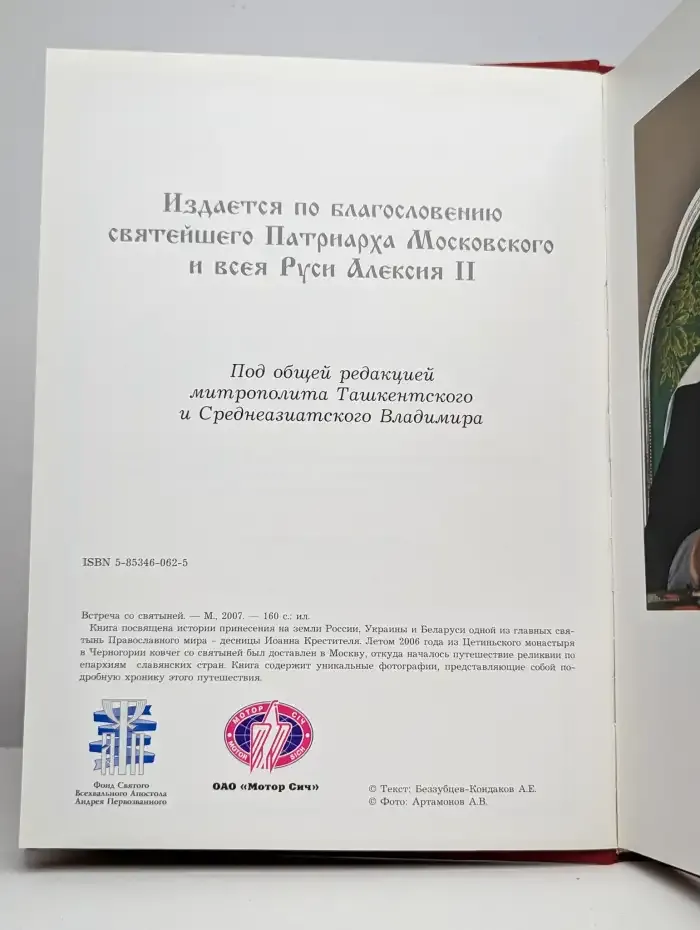 Встреча со святыней. Фотоальбом